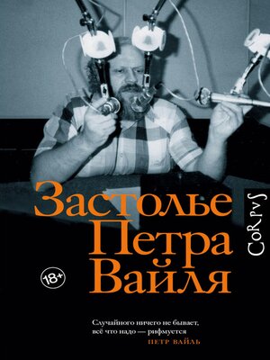 cover image of Застолье Петра Вайля
